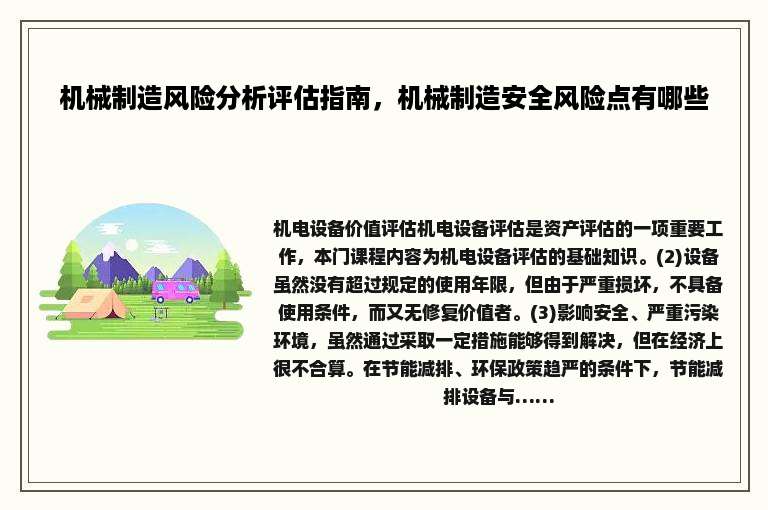 机械制造风险分析评估指南，机械制造安全风险点有哪些