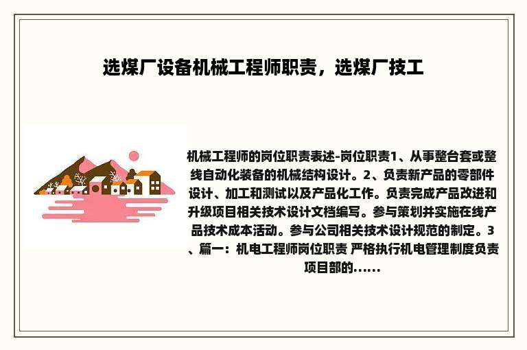 选煤厂设备机械工程师职责，选煤厂技工