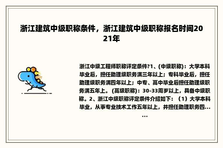 浙江建筑中级职称条件，浙江建筑中级职称报名时间2021年