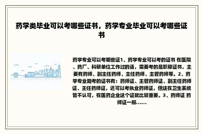 药学类毕业可以考哪些证书，药学专业毕业可以考哪些证书
