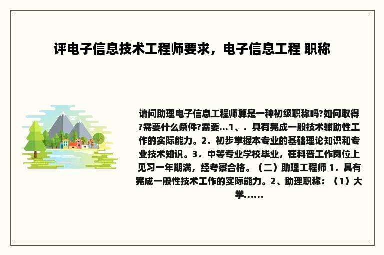 评电子信息技术工程师要求，电子信息工程 职称