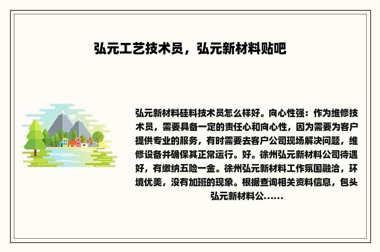 弘元工艺技术员，弘元新材料贴吧