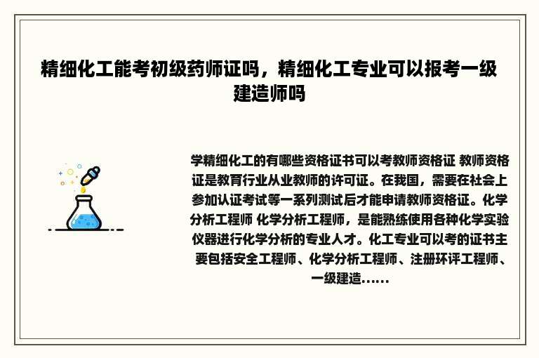 精细化工能考初级药师证吗，精细化工专业可以报考一级建造师吗