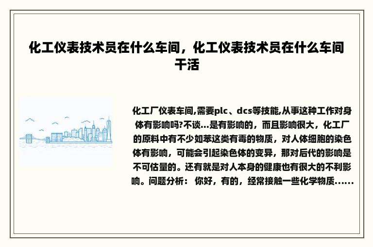 化工仪表技术员在什么车间，化工仪表技术员在什么车间干活