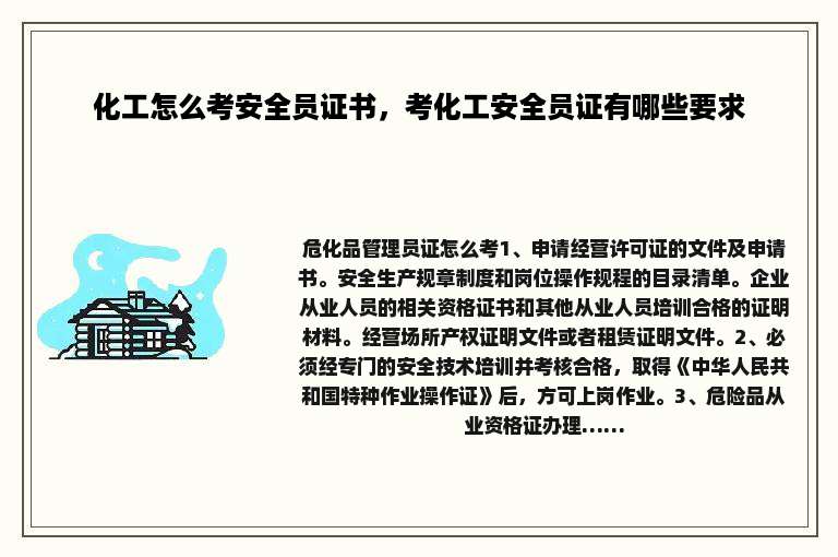 化工怎么考安全员证书，考化工安全员证有哪些要求