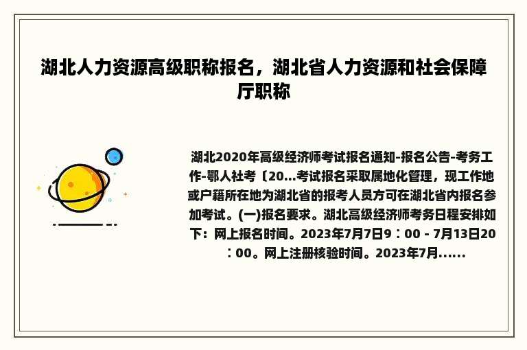 湖北人力资源高级职称报名，湖北省人力资源和社会保障厅职称