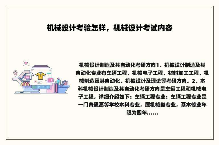 机械设计考验怎样，机械设计考试内容