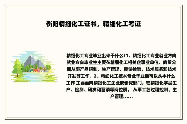 衡阳精细化工证书，精细化工考证