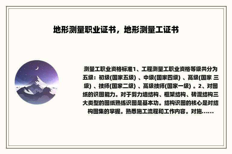 地形测量职业证书，地形测量工证书