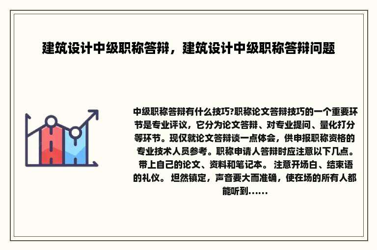 建筑设计中级职称答辩，建筑设计中级职称答辩问题