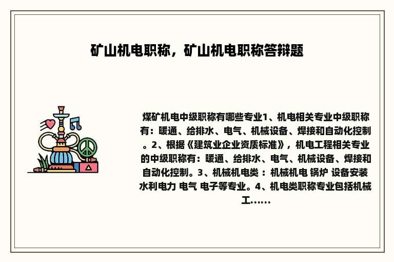 矿山机电职称，矿山机电职称答辩题