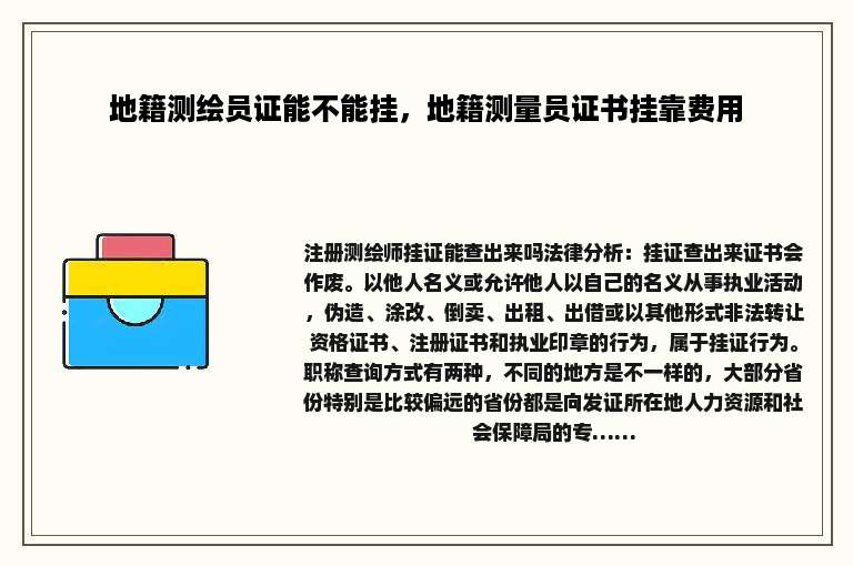 地籍测绘员证能不能挂，地籍测量员证书挂靠费用