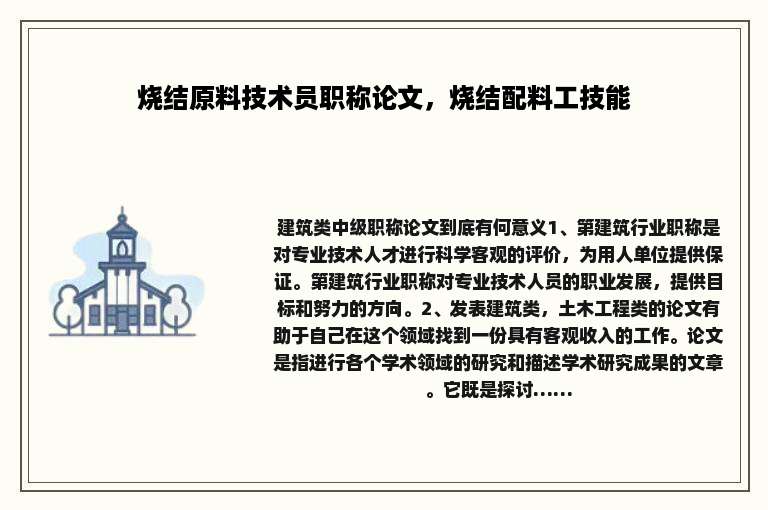 烧结原料技术员职称论文，烧结配料工技能