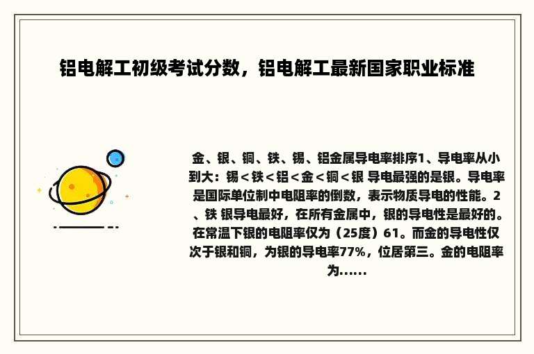 铝电解工初级考试分数，铝电解工最新国家职业标准