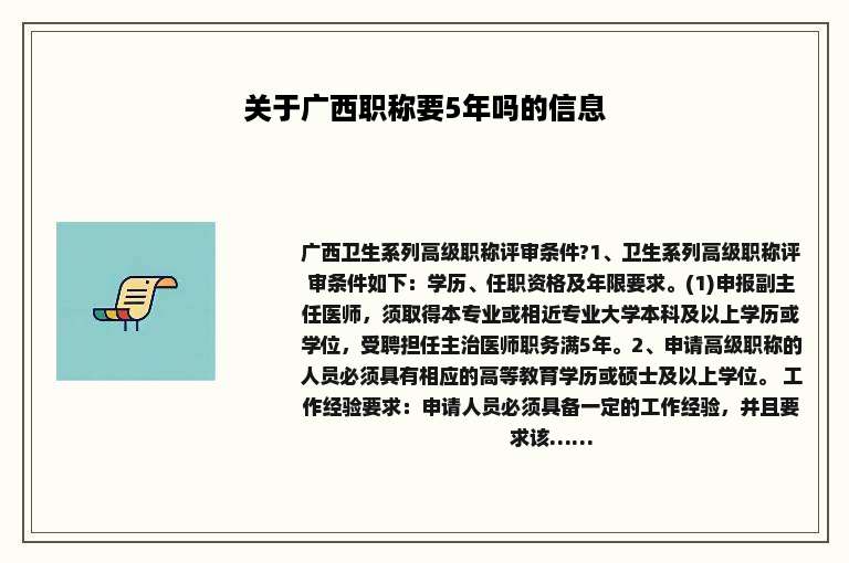 关于广西职称要5年吗的信息