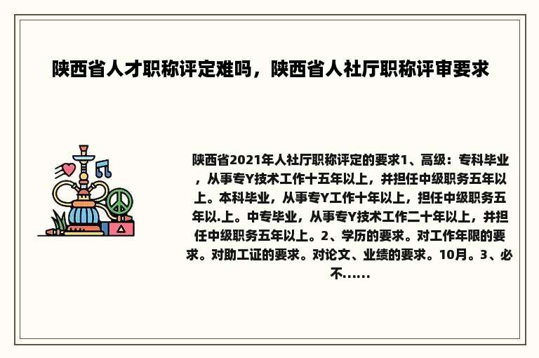 陕西省人才职称评定难吗，陕西省人社厅职称评审要求