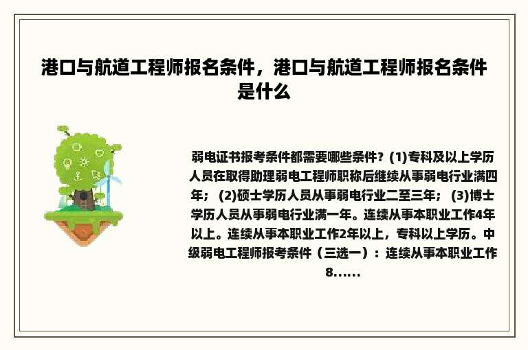 港口与航道工程师报名条件，港口与航道工程师报名条件是什么
