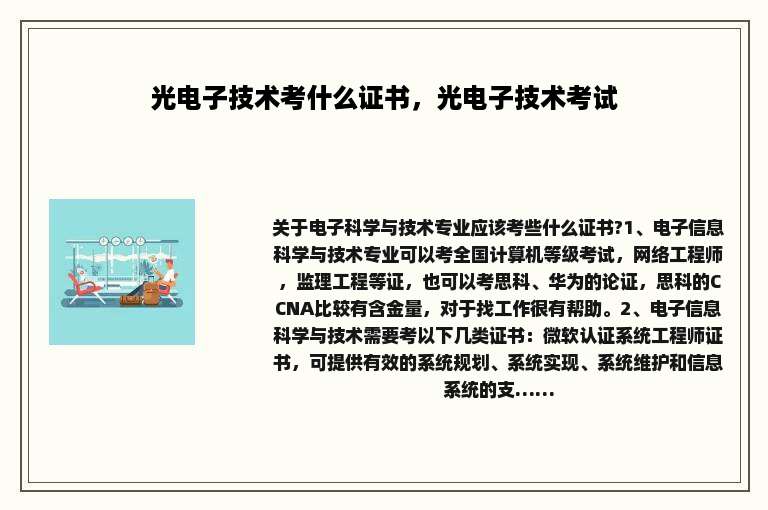 光电子技术考什么证书，光电子技术考试