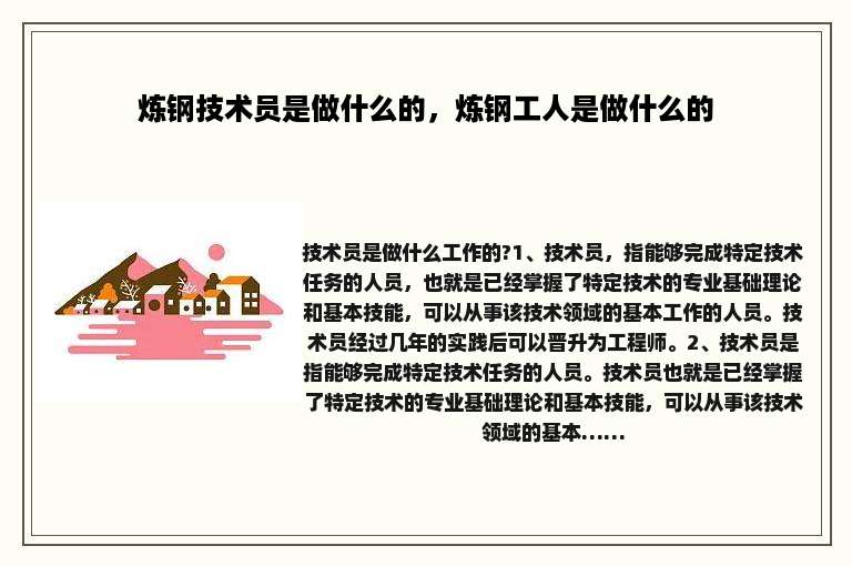 炼钢技术员是做什么的，炼钢工人是做什么的