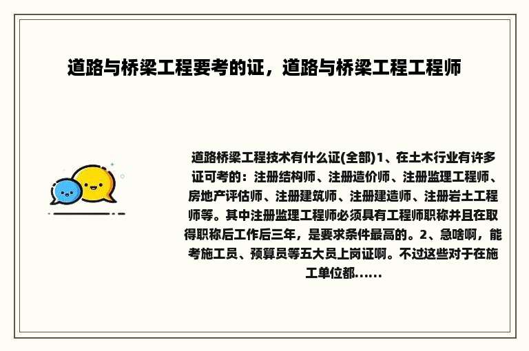 道路与桥梁工程要考的证，道路与桥梁工程工程师