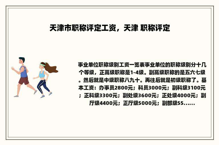 天津市职称评定工资，天津 职称评定