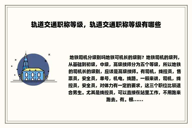 轨道交通职称等级，轨道交通职称等级有哪些