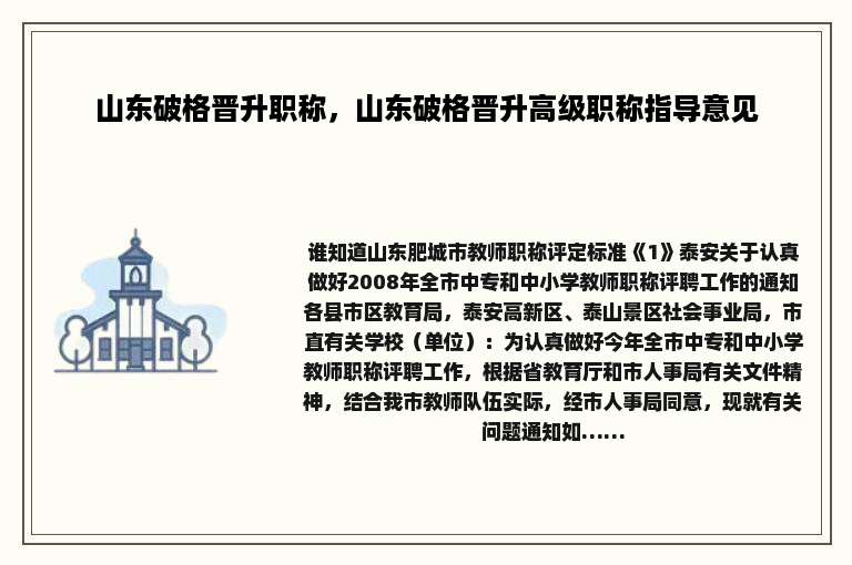 山东破格晋升职称，山东破格晋升高级职称指导意见