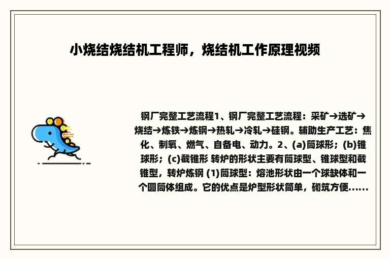 小烧结烧结机工程师，烧结机工作原理视频