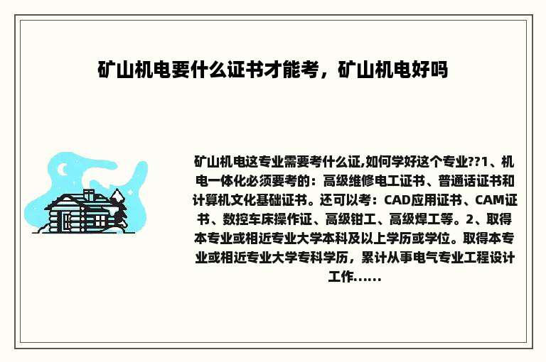 矿山机电要什么证书才能考，矿山机电好吗