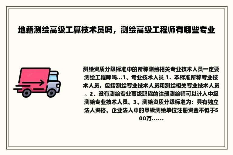 地籍测绘高级工算技术员吗，测绘高级工程师有哪些专业