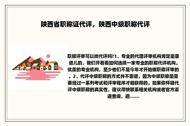 陕西省职称证代评，陕西中级职称代评