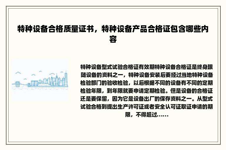 特种设备合格质量证书，特种设备产品合格证包含哪些内容