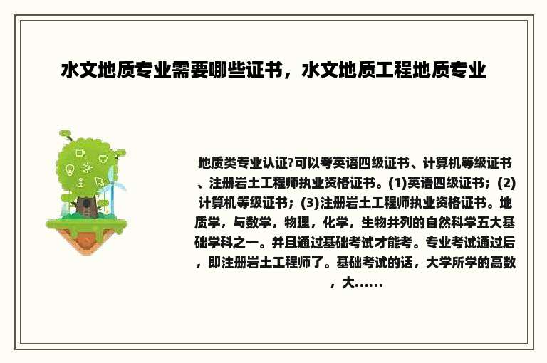 水文地质专业需要哪些证书，水文地质工程地质专业