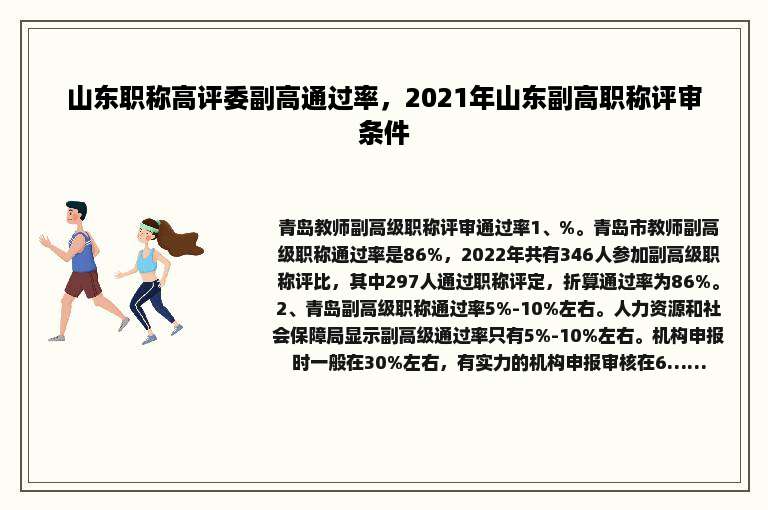 山东职称高评委副高通过率，2021年山东副高职称评审条件