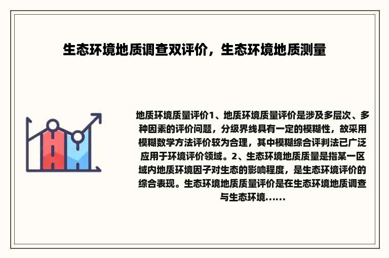 生态环境地质调查双评价，生态环境地质测量