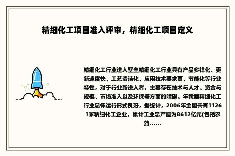 精细化工项目准入评审，精细化工项目定义