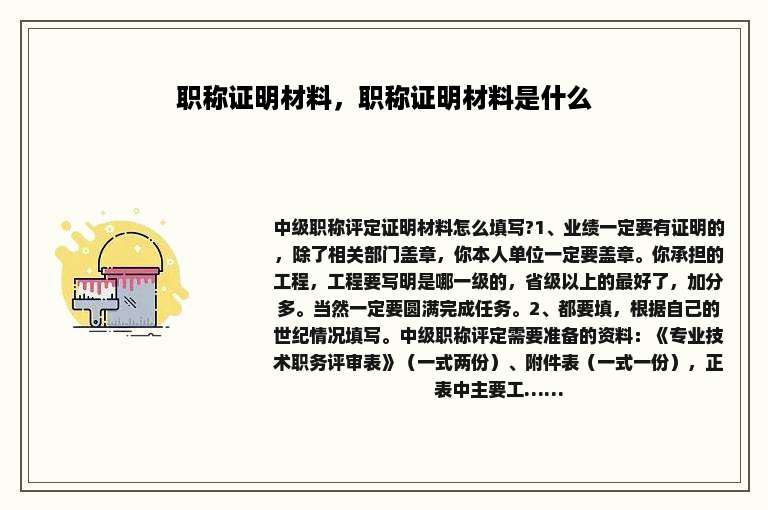 职称证明材料，职称证明材料是什么
