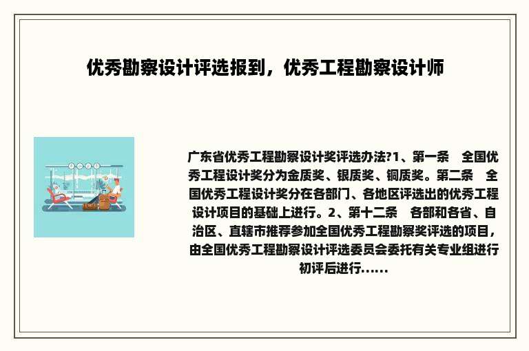 优秀勘察设计评选报到，优秀工程勘察设计师