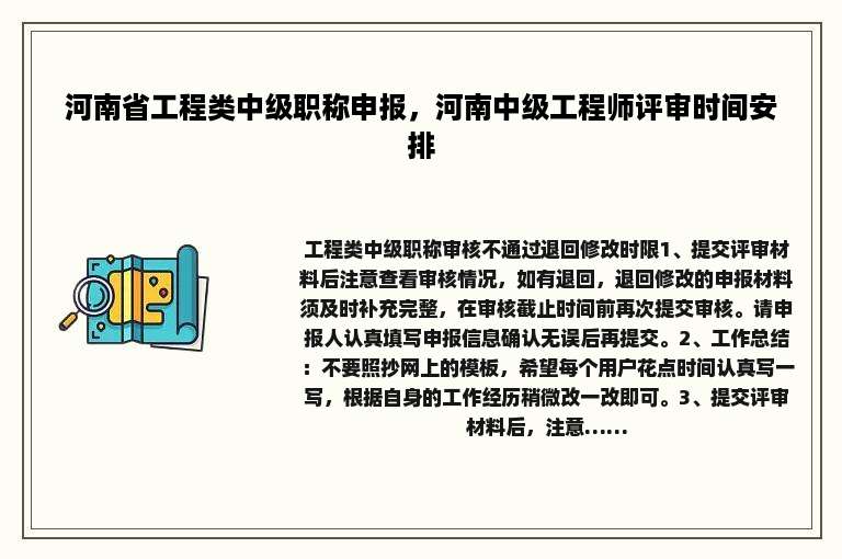 河南省工程类中级职称申报，河南中级工程师评审时间安排