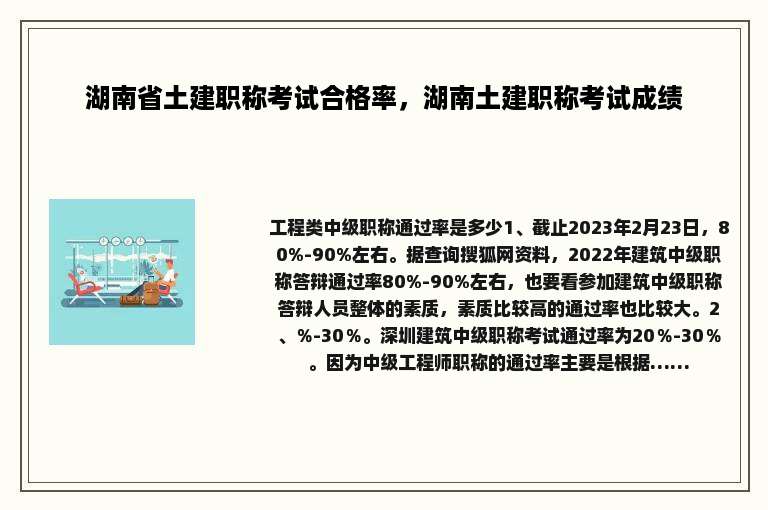湖南省土建职称考试合格率，湖南土建职称考试成绩