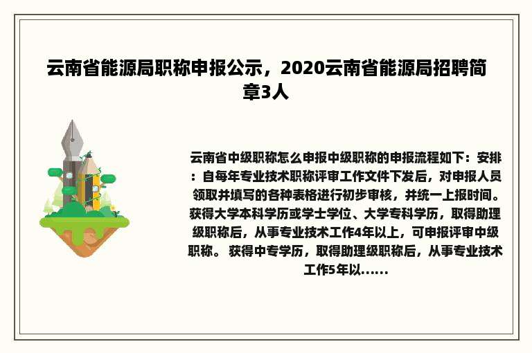 云南省能源局职称申报公示，2020云南省能源局招聘简章3人