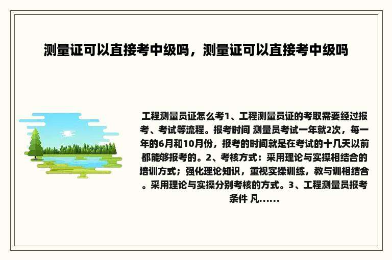 测量证可以直接考中级吗，测量证可以直接考中级吗