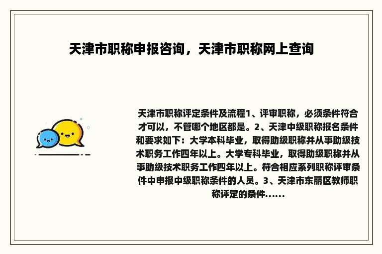天津市职称申报咨询，天津市职称网上查询