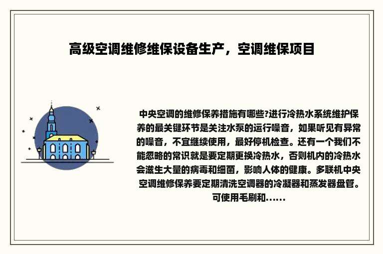 高级空调维修维保设备生产，空调维保项目