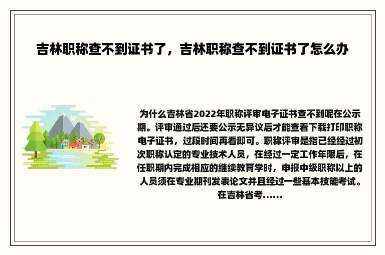 吉林职称查不到证书了，吉林职称查不到证书了怎么办