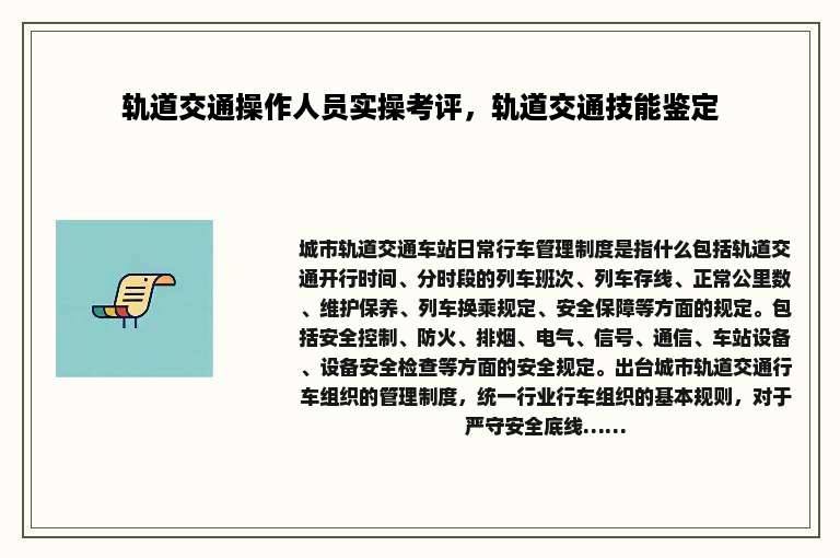 轨道交通操作人员实操考评，轨道交通技能鉴定