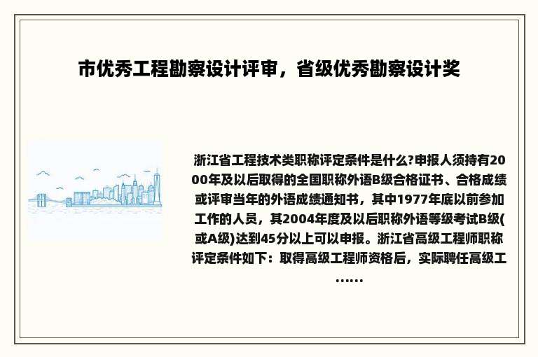 市优秀工程勘察设计评审，省级优秀勘察设计奖