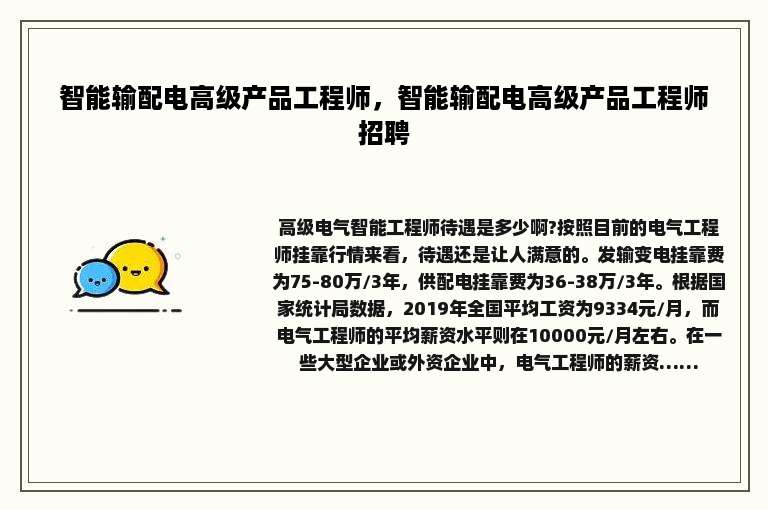 智能输配电高级产品工程师，智能输配电高级产品工程师招聘