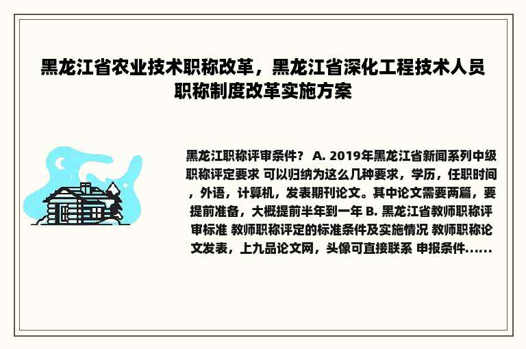 黑龙江省农业技术职称改革，黑龙江省深化工程技术人员职称制度改革实施方案