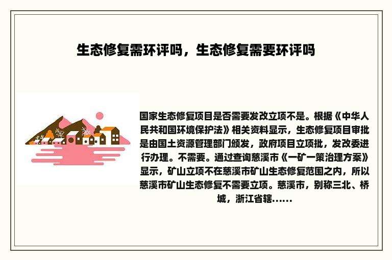 生态修复需环评吗，生态修复需要环评吗